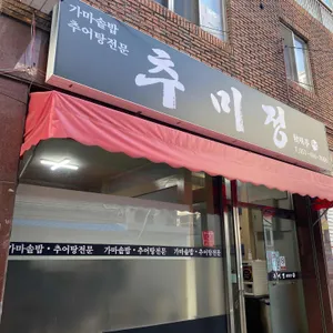 추미정 리뷰 사진