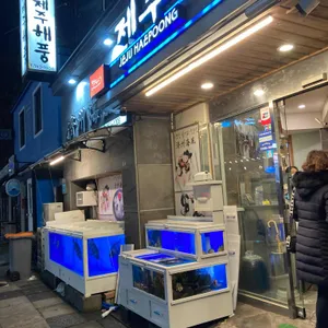 제주해풍 리뷰 사진