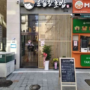 윤실장 초밥 리뷰 사진