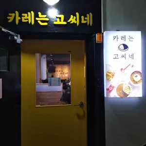 고씨네 리뷰 사진