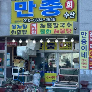 만중이네회수산 리뷰 사진