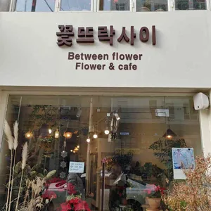 꽃뜨락사이 리뷰 사진