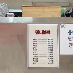 만나분식 리뷰 사진
