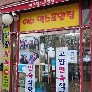 고향민속식당 리뷰 사진