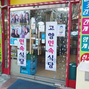 고향민속식당 리뷰 사진
