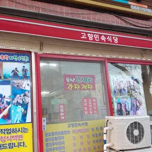 고향민속식당 리뷰 사진