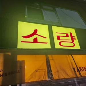 야끼니꾸소량 리뷰 사진