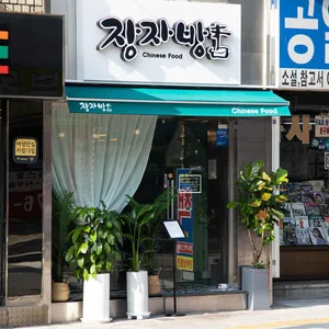 장자방 대표 사진