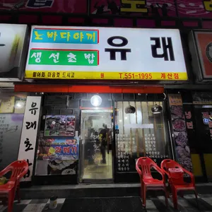 유래초밥 리뷰 사진