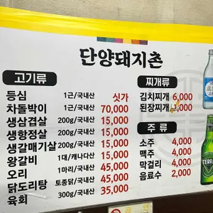 참숯단양돼지촌 리뷰 사진