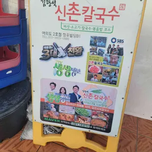 김광석 신촌칼국수 리뷰 사진