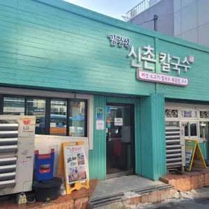 김광석 신촌칼국수 리뷰 사진