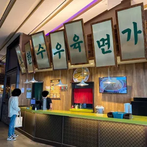 오한수 우육면가 리뷰 사진