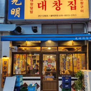 광명대창집 리뷰 사진
