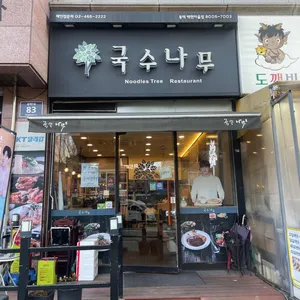 국수나무 백현마을점 리뷰 사진