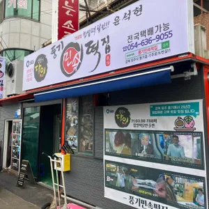 풍기 민속떡집 리뷰 사진