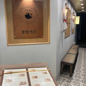 경양카츠 리뷰 사진