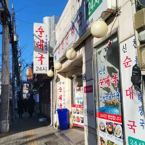 신천순대국 리뷰 사진