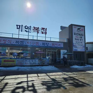 미연복집 리뷰 사진