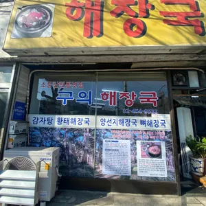 구의해장국 리뷰 사진