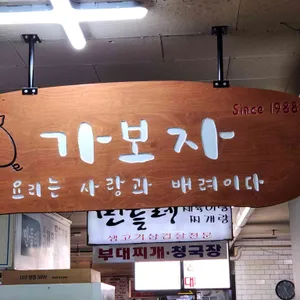 가보자식당 리뷰 사진