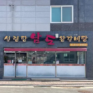 설렁탕 남도 왕갈비탕 리뷰 사진
