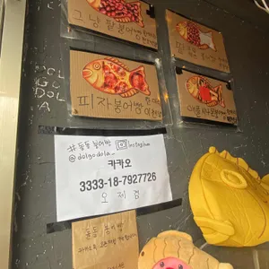 돌돌붕어빵 리뷰 사진
