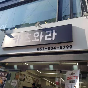카츠와라 리뷰 사진