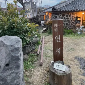 카페 연희 리뷰 사진