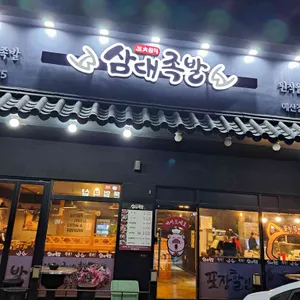 삼대족발 리뷰 사진