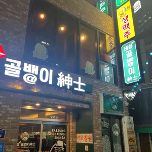태성골뱅이신사 리뷰 사진