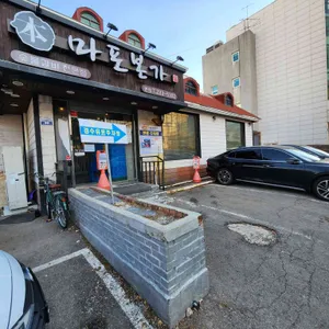 마포본가 리뷰 사진
