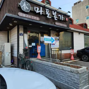마포본가 리뷰 사진