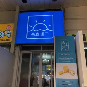 속초샌드 대표 사진