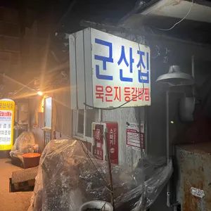 군산집 리뷰 사진