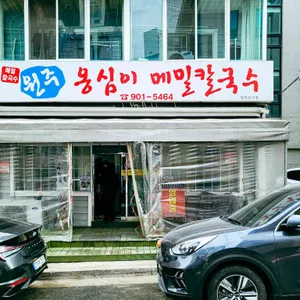 원주옹심이메밀칼국수 리뷰 사진