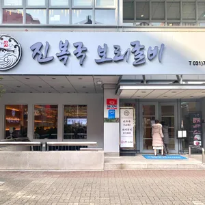 진복국보리굴비 리뷰 사진