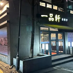 일품헌 리뷰 사진