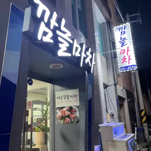 깜놀마차 리뷰 사진