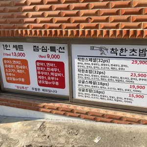 착한초밥 리뷰 사진