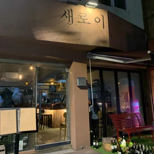 새로이 리뷰 사진