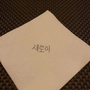 새로이 리뷰 사진