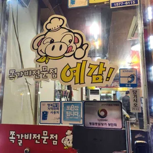 쪽갈비전문점  리뷰 사진