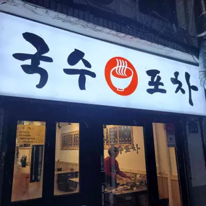 국수포차 리뷰 사진