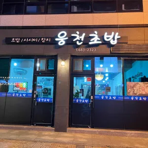 웅천초밥 리뷰 사진