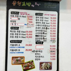 웅천초밥 리뷰 사진