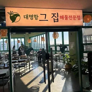 대명항 그집 리뷰 사진