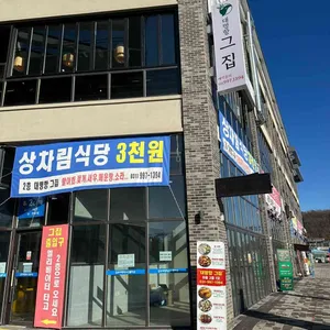 대명항 그집 리뷰 사진