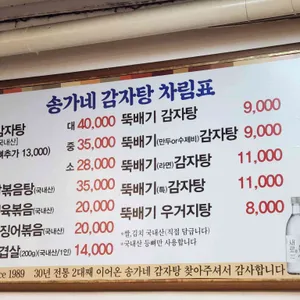 30년전통 송가네감자탕 리뷰 사진