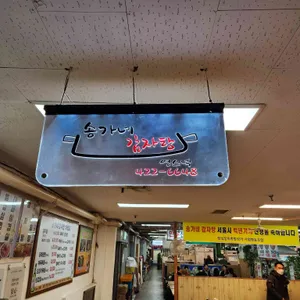 30년전통 송가네감자탕 리뷰 사진